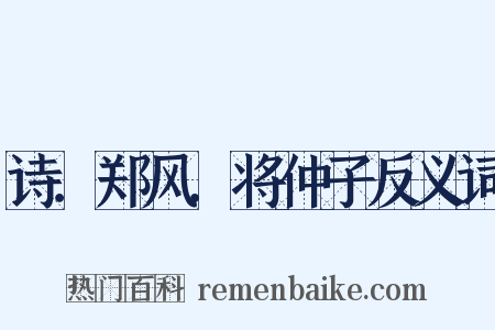 诗．郑风．将仲子反义词是什么意思的图片